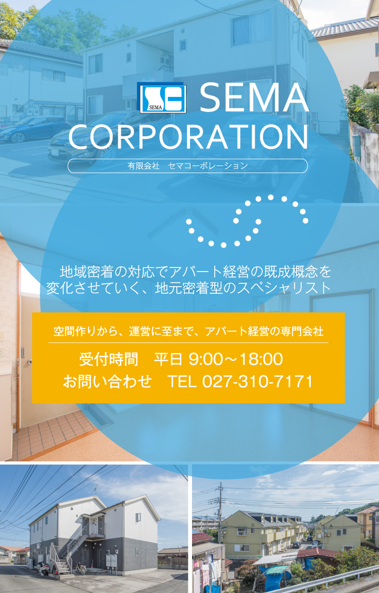 地域密着の対応でアパート経営の既成概念を変化させていく、地元密着型のスペシャリスト 有限会社セマコーポレーション